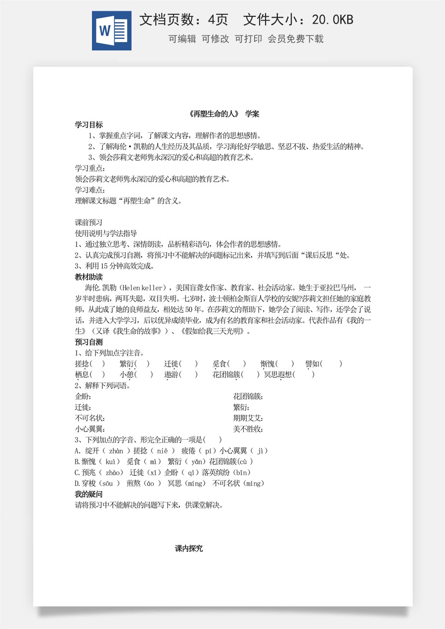 新版部编版初中语文七年级上册优质学案《再塑生命的人》 学案.doc